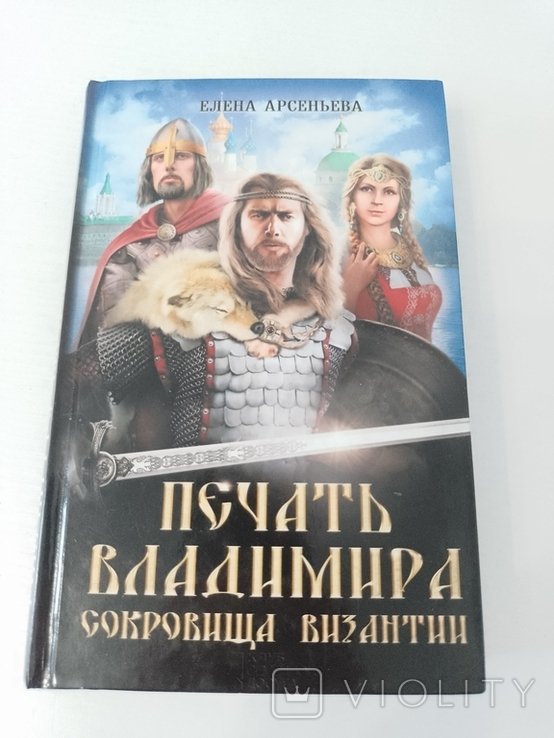 Е. Арсеньева. Печать Владимира. Сокровища Византии