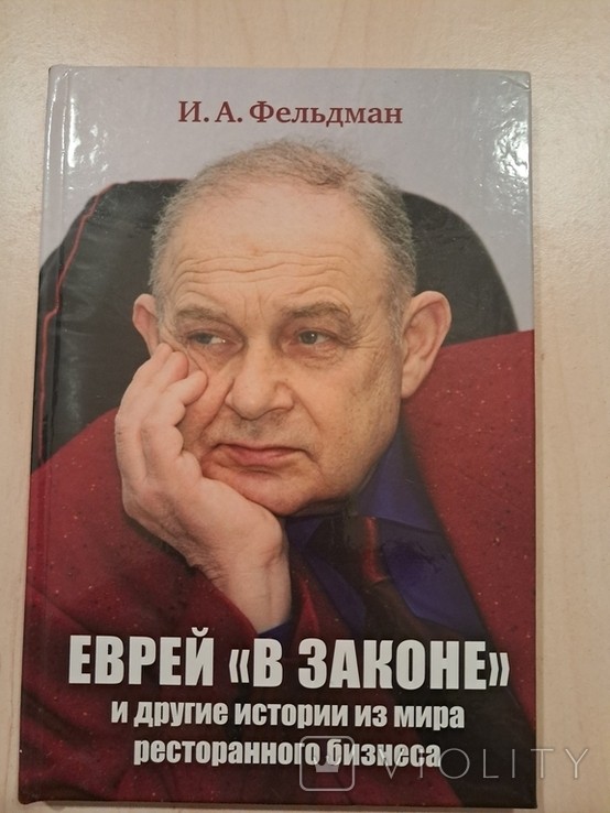 И.А. Фельдман. Еврей в законе