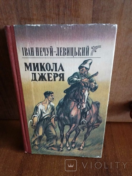 И.Н. НечуйЛевицкий. Николай Джеря. Повести, рассказы, очерки