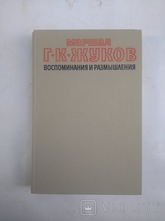 Г.К. Жуков. Воспоминания и размышления