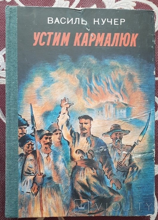 В. Кучер. Устим Кармелюк