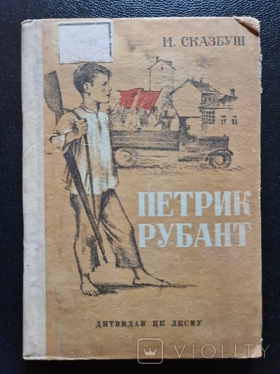 М. Дерегус. Петрик Рубант