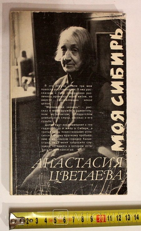 А. Цветаева. Моя Сибирь