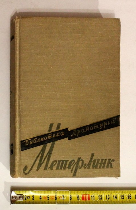 М. Метерлинк. Пьесы