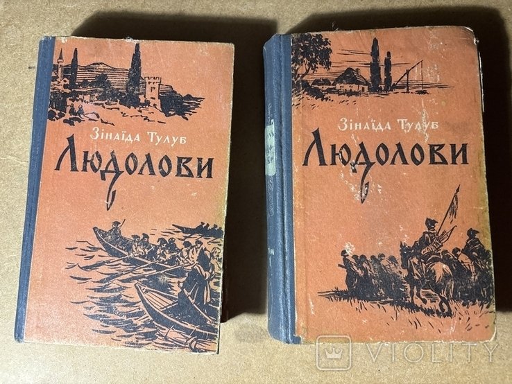 З.Т. Тулуб. Людолови. Том 1, 2