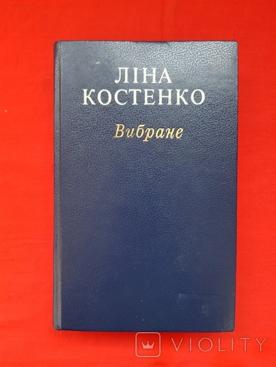 Лина Костенко. Сборник поэзий "Выбранное"