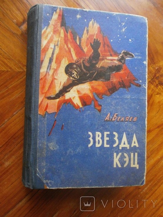 А. Беляев. Звезда Кэц