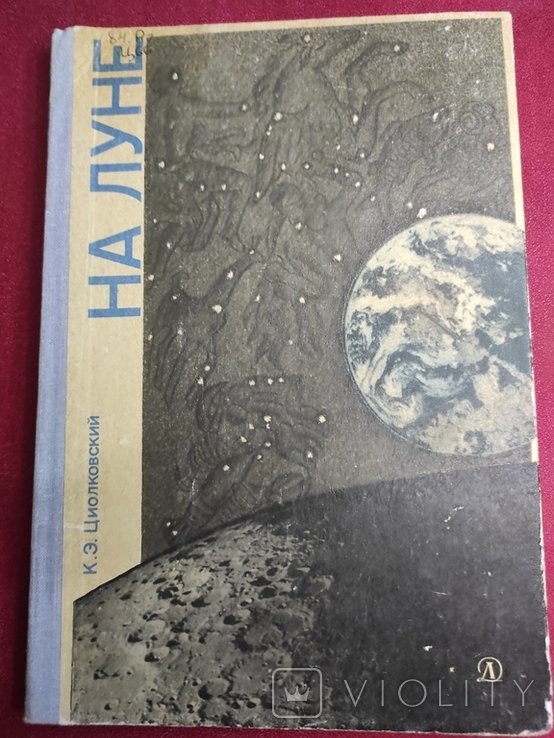 К.Е. Циолковский. На Луне