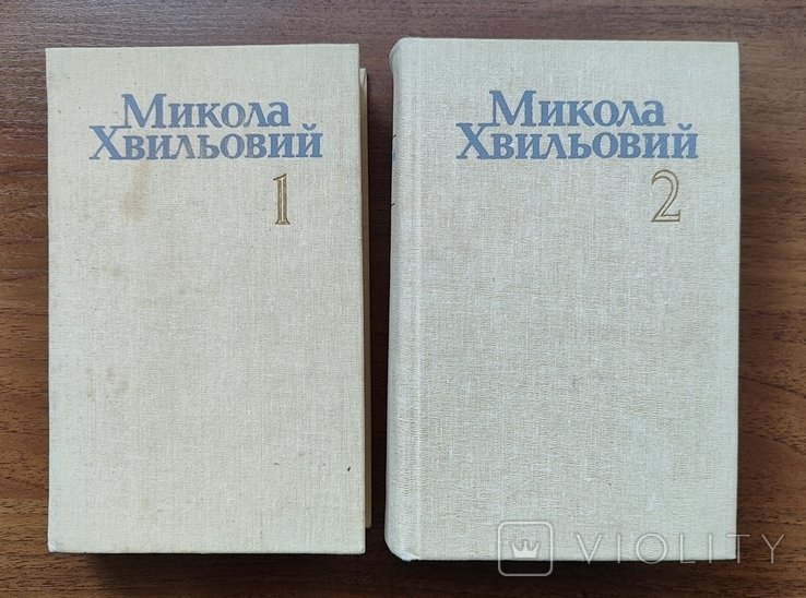 М. Хвылевой. Сочинения в 2 томах