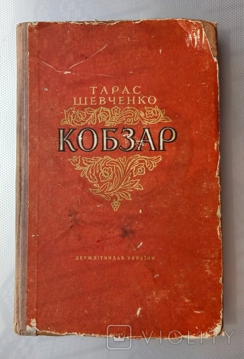 Т.Г. Шевченко. Кобзар