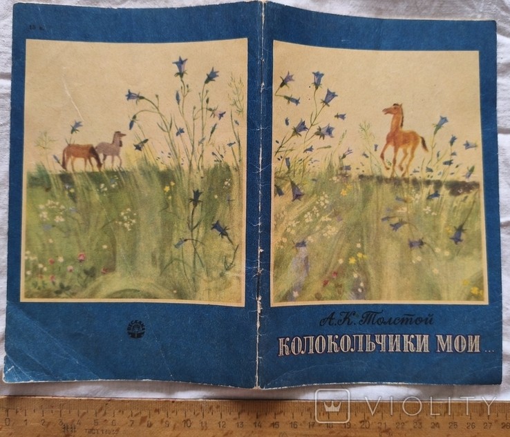 А.К. Толстой. Колокольчики мои