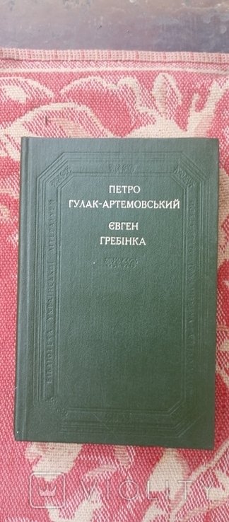 ГулакАртемовский. Евген Гребинка