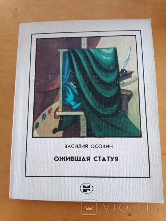 В. Осокин. Ожившая статуя