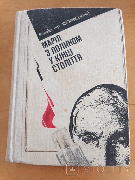 В.Я. Яворивский. Мария с полотном в конце века
