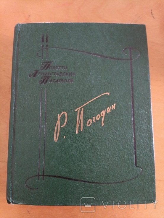 Р. Погодин. Мост боль дверь