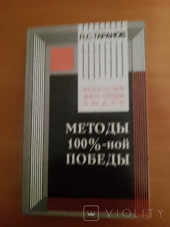 П.С. Таранов. Методы 100%победы