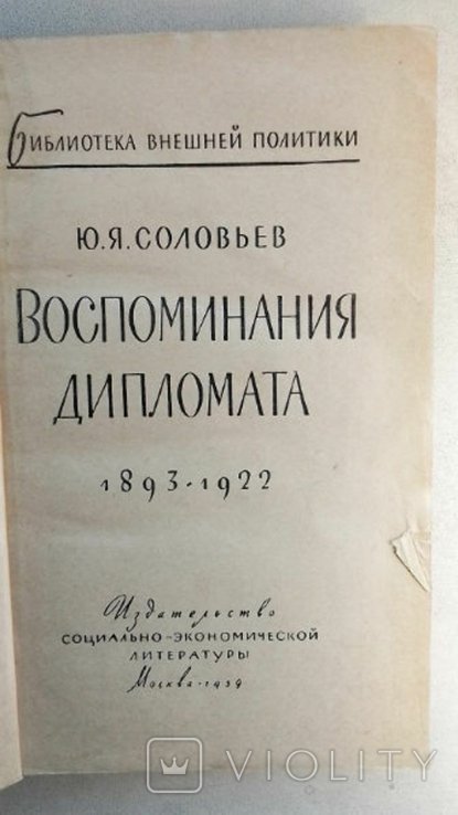 Ю. Соловьев. Воспоминания дипломата. 18931922