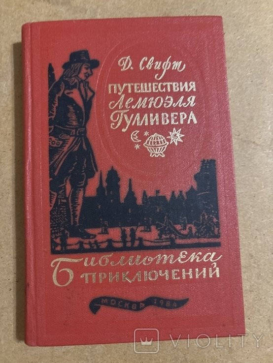 Д. Свифт. Путешествия Лемюэля Гулливера