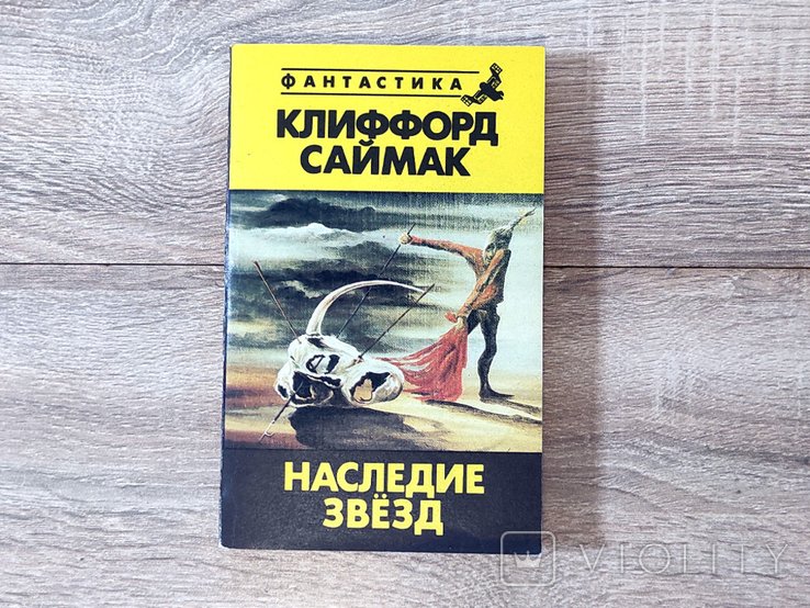К. Саймак. Наследие звезд