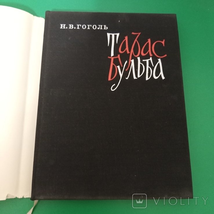 Н.В. Гоголь. Тарас Бульба