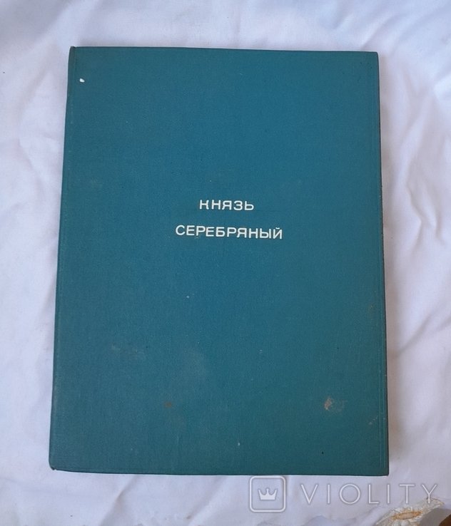 Л.Н. Толстой. Князь серебряный