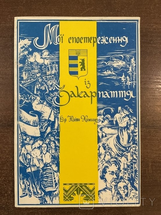 Ю. Химинець. Нью Йорк 1984. Мои наблюдения из Закарпатья