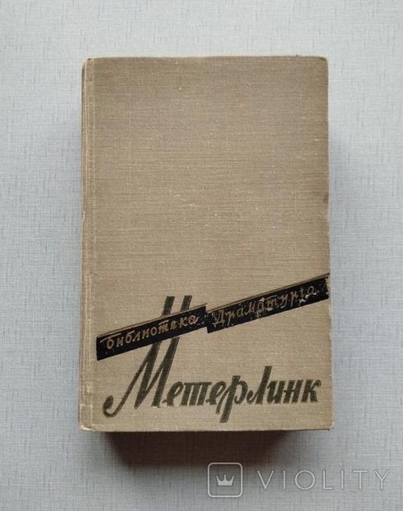 М. Метерлинк. Сборник пьес
