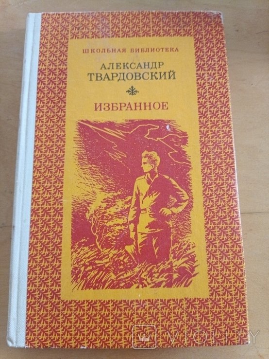 А.Т. Твардовский. Избранное
