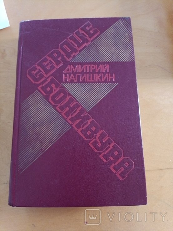 Д. Нагишкин. Сердце Бонивура