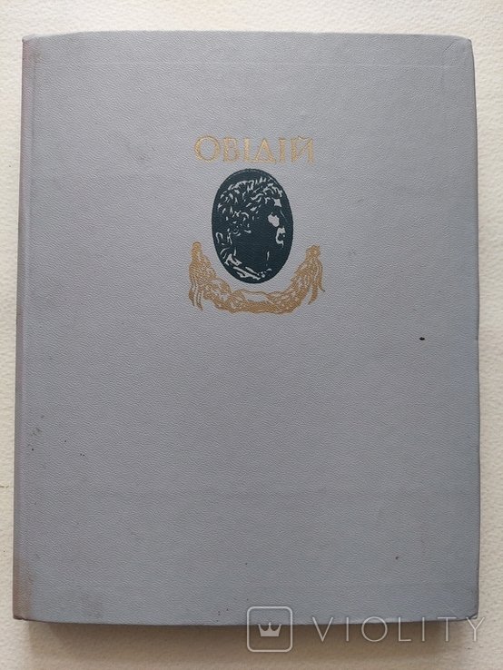 Овидий. Метаморфозы