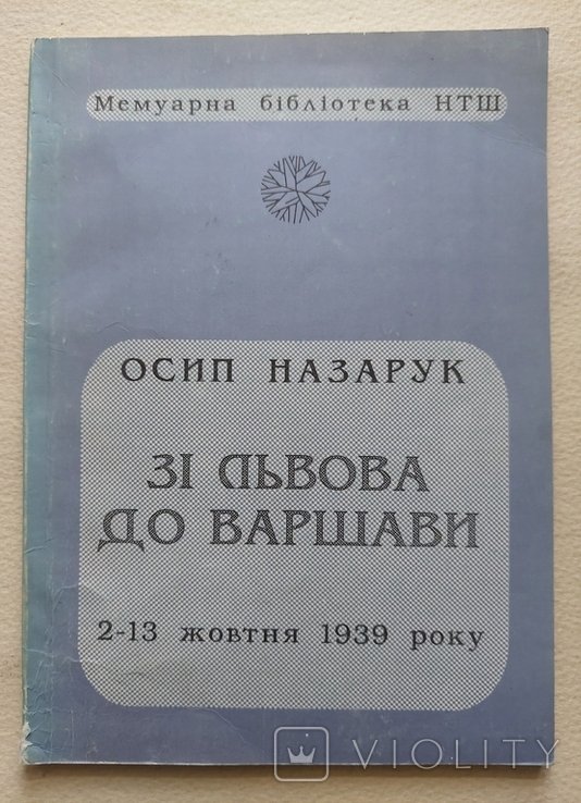 О. Назарук. З Львова до Варшавы