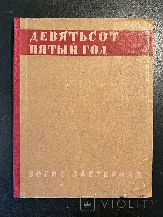 Б.Л. Пастернак. Девятьсот пятый год