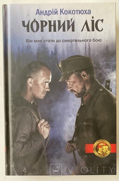 А. Кокотюха. Черный лес. Украинские хроники 1943 года