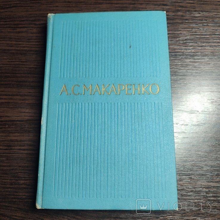 А.С. Макаренко. Собрание сочинений. Том 1
