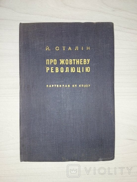 И. Сталин. Про октябрьскую революцию