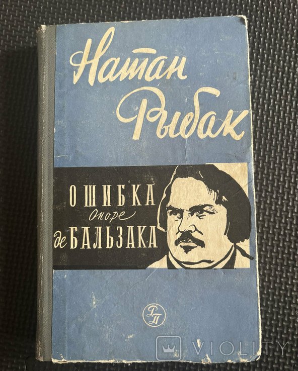 Н. Рыбак. Ошибка Оноре де Бальзака