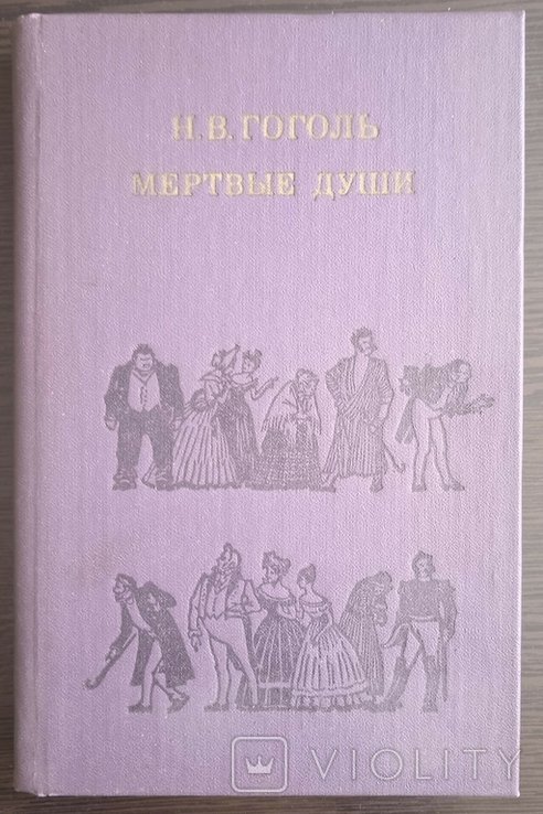 Н.В. Гоголь. Мертвые души