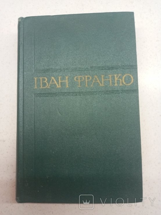 И.Я. Франко. Собрание произведений. Том 7
