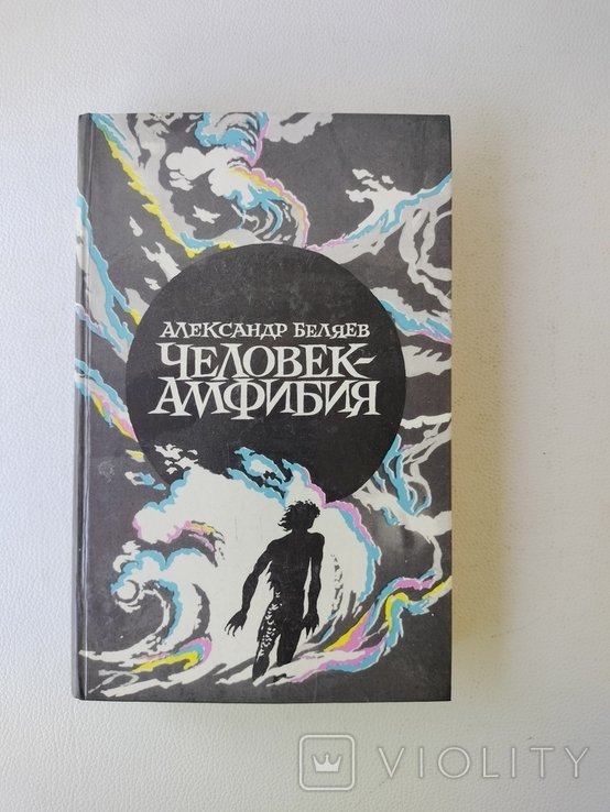 А. Беляев. Человек амфибия