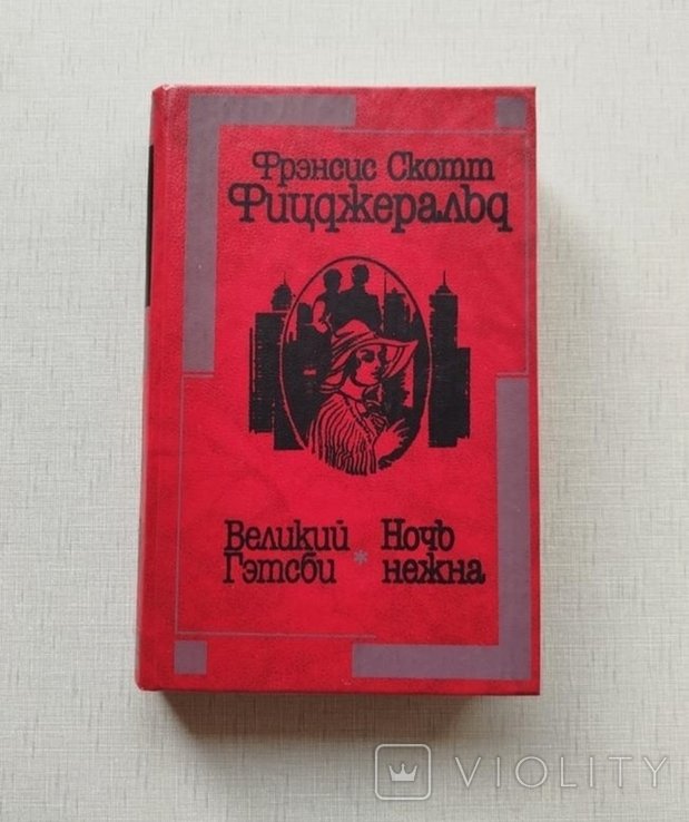 Ф.С. Фицджеральд. Великий Гэтсби, Ночь нежна