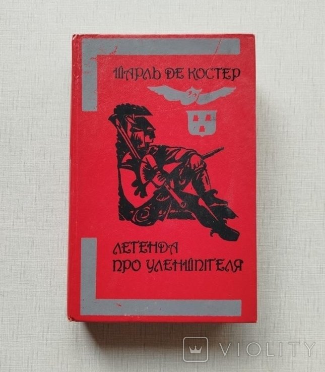 Ш. де Костер. Легенда про Уленшпигеля