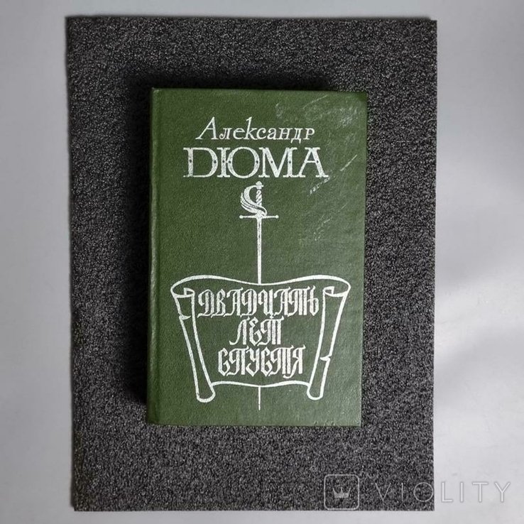 А. Дюма. Двадцать лет спустя