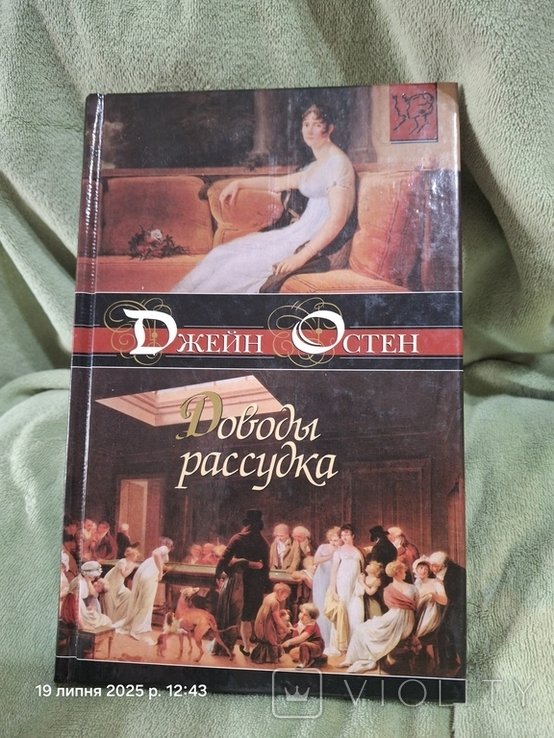 Д. Остен. Доводы рассудка