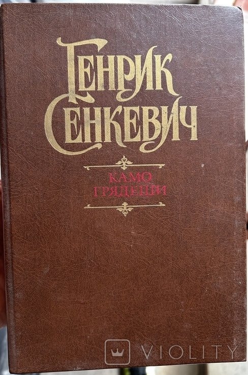 Г. Сенкевич. Камо грядеши