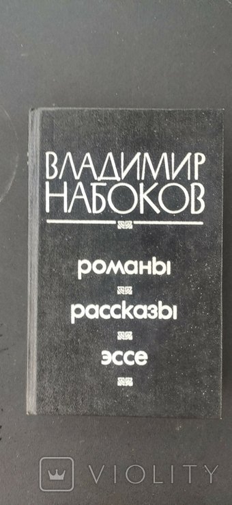 В. В. Набоков. Романы. Рассказы. Эссе