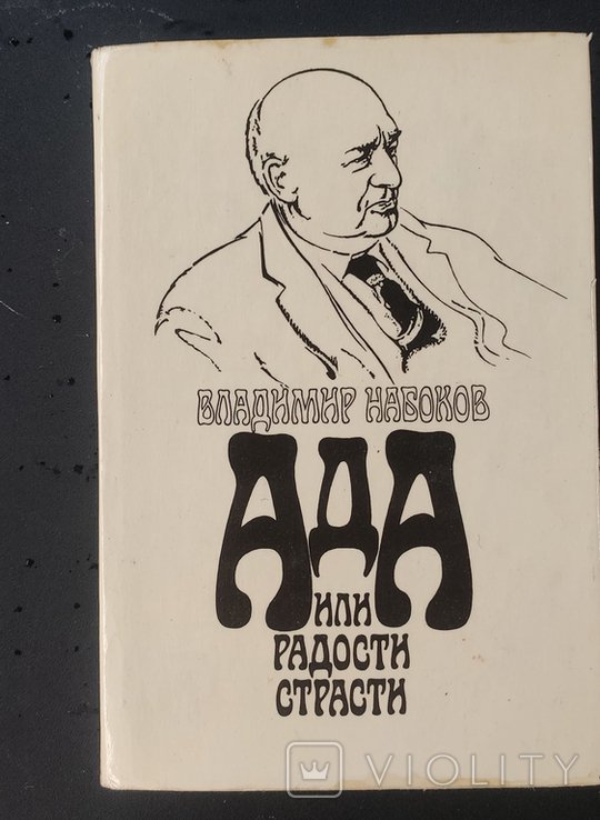 В. В. Набоков. Ада