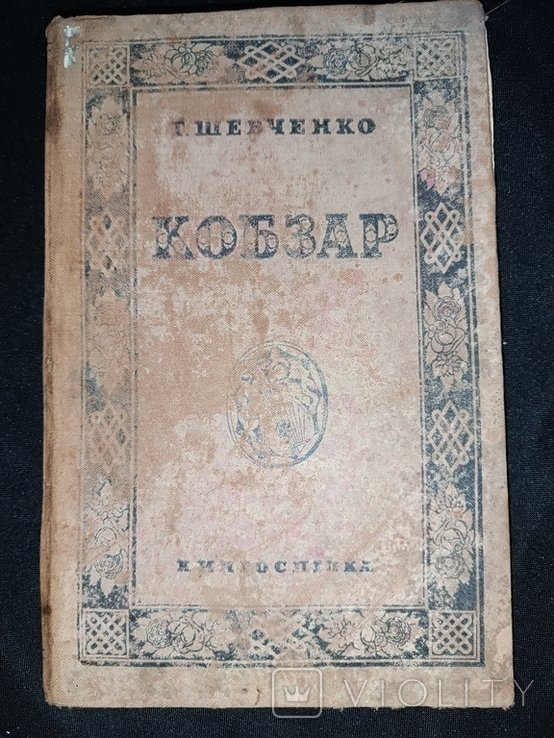 Т. Шевченко. Кобзар