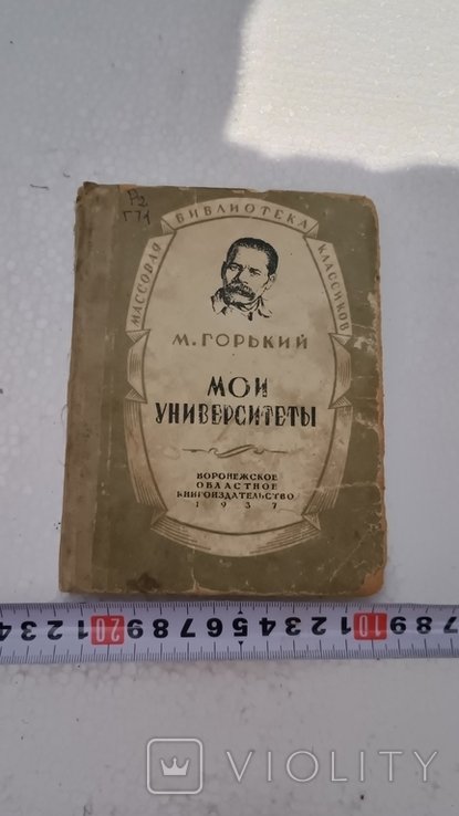 М. Горький. Горький 1937