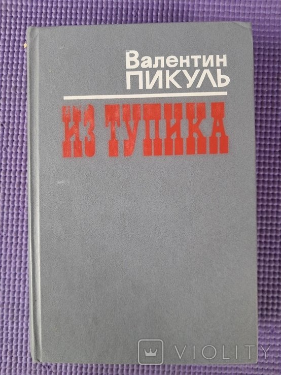 В. Пикуль. Из Тупика