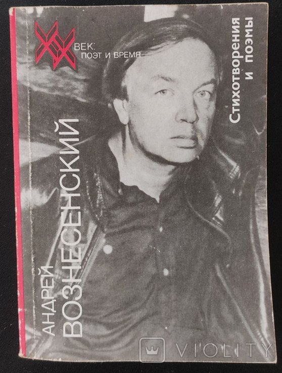 А. Вознесенский. Стихотворения